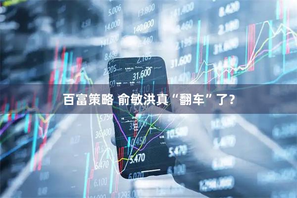百富策略 俞敏洪真“翻车”了？