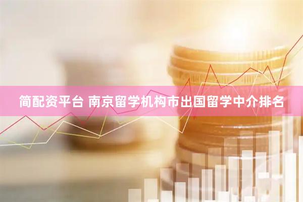 简配资平台 南京留学机构市出国留学中介排名