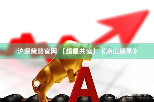 沪深策略官网 【超星共读】《凉山叙事》