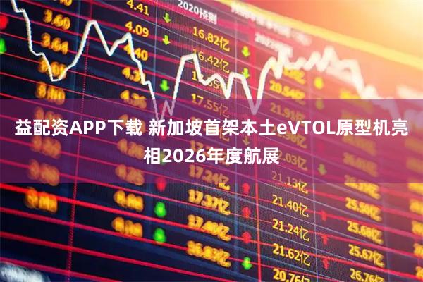 益配资APP下载 新加坡首架本土eVTOL原型机亮相2026年度航展